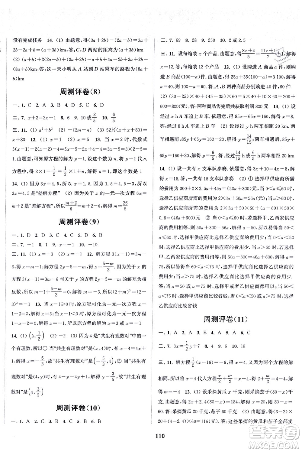 延边大学出版社2021通城学典初中全程测评卷七年级数学上册苏科版答案