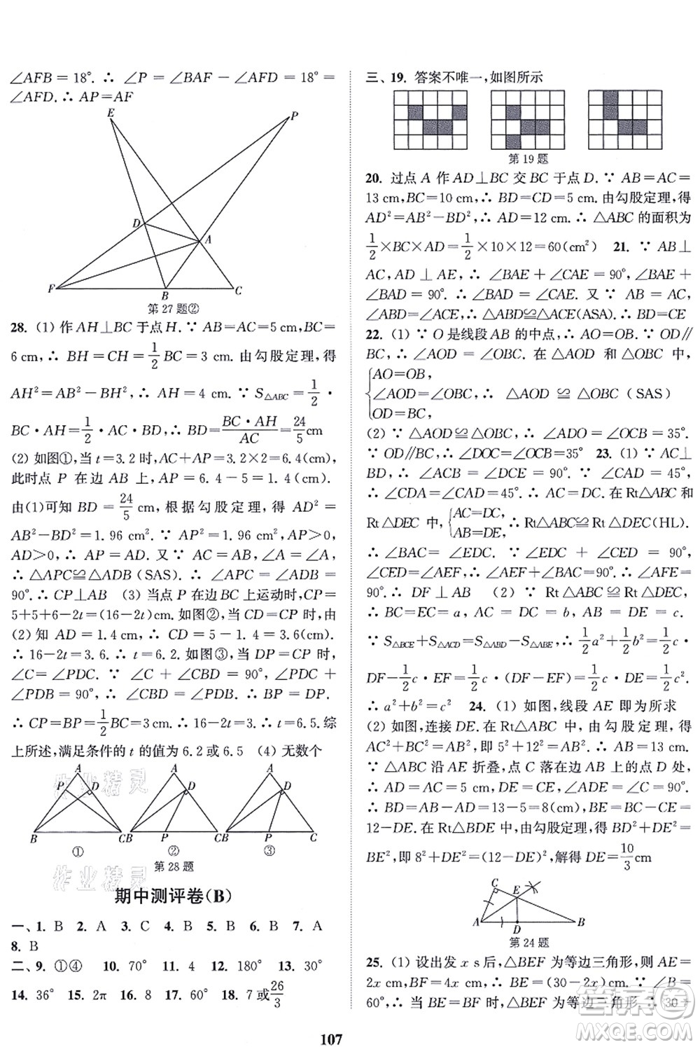 延边大学出版社2021通城学典初中全程测评卷八年级数学上册苏科版答案